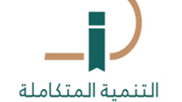 التنمية المتكاملة تعلن فتح التوظيف للوظائف الإدارية لحملة دبلوم فأعلى بالرياض