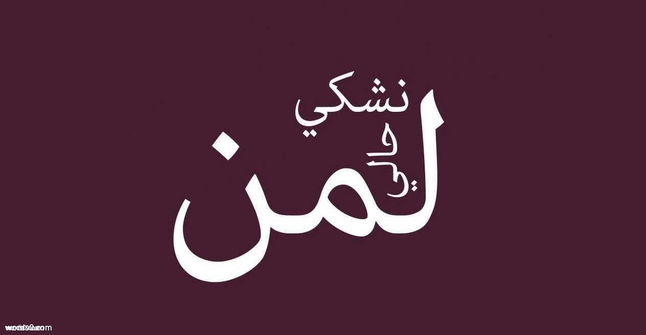 كلمات أغنية لمن نشكي | سعد المجرد