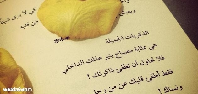 اجدد الكلمات عن الذكريات