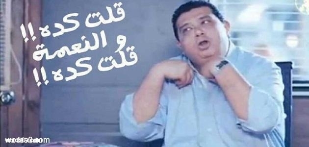 اجمل الكلمات المصرية المضحكة