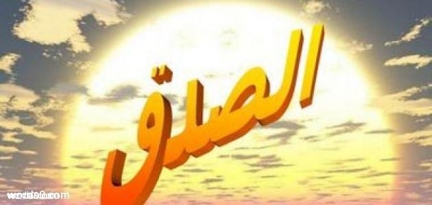 احدث الكلمات عن الصدق