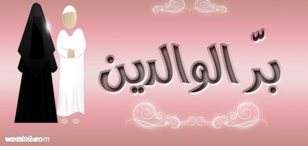 احلى كلمات عن بر الوالدين