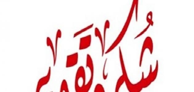 اروع كلمات الشكر والتقدير