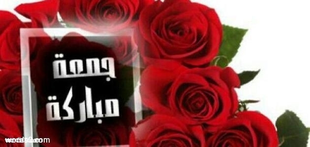 كلمات رائعة عن الجمعة المباركة