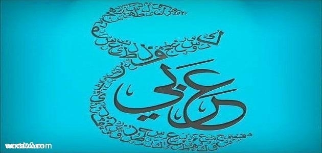 كلمات رائعة مأثورة عن اللغة العربية