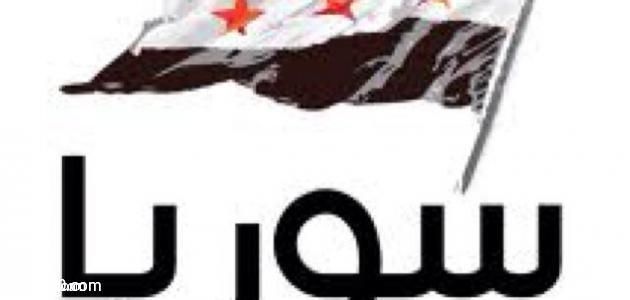كلمات قصيرة عن سوريا