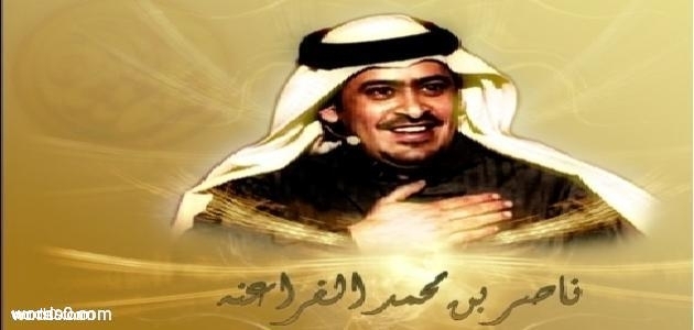 كلمات ناقتي ياناقتي | ناصر بن محمد بن فارس الفراعنة