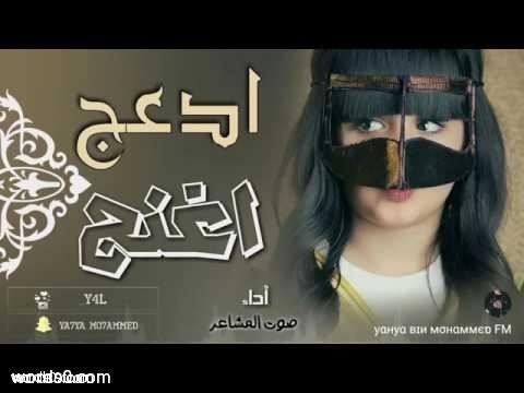 كلمات شيلة ادعج اغنج | الشيلات