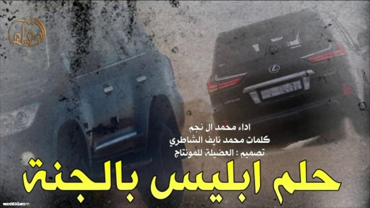 كلمات شيلة حلم ابليس بالجنة | الشيلات
