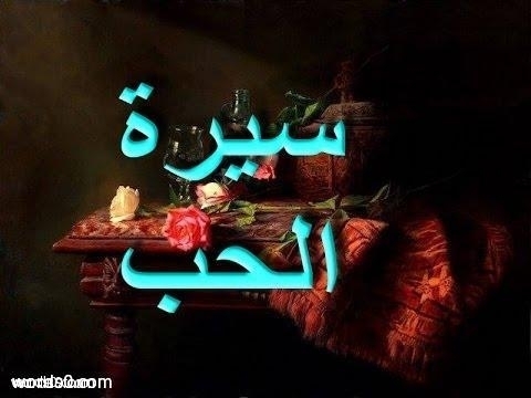 كلمات سيرة الحب