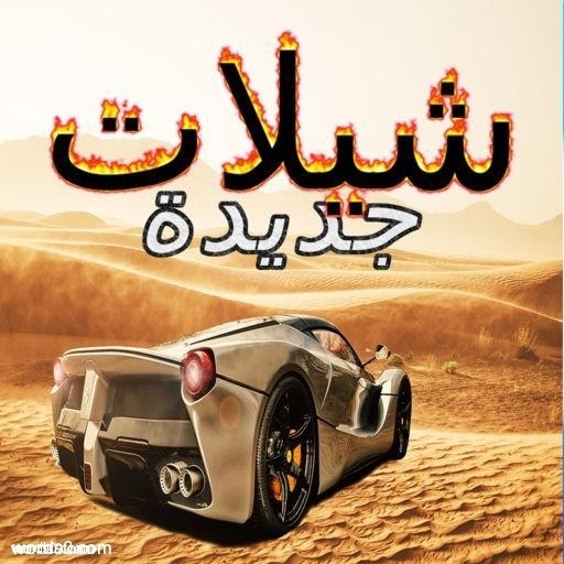 كلمات شيلة الله يسامح ظروف الوقت والحاجة | الشيلات
