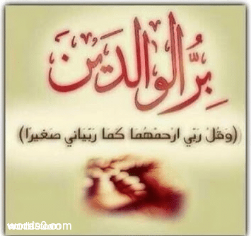 أشعار عن بر الوالدين