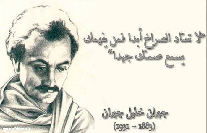 أقوال وكلمات جبران خليل جبران الشهيرة