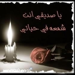 شعر عن الصداقة والاخلاص