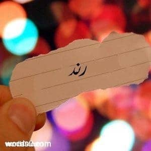 صفات ومعنى اسم رند Rand