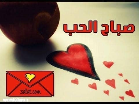 كلام صباح الخير للحبيب