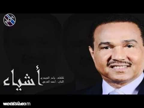 كلمات اغنية اشياء | محمد عبده