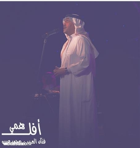 كلمات افل همي محمد عبده