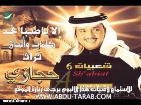 كلمات اغنية الا ياصبا نجد | محمد عبده