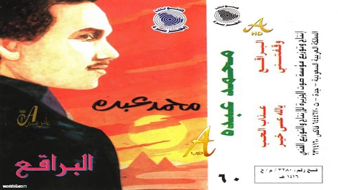 كلمات اغنية البراقع | محمد عبده