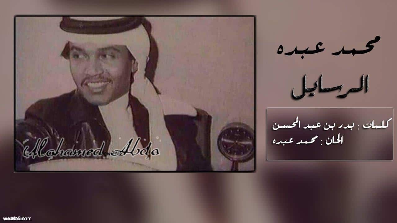 كلمات الرسايل محمد عبده