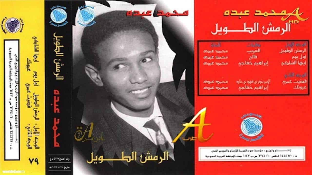 كلمات اغنية الرمش الطويل | محمد عبده