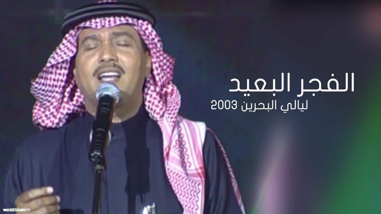 كلمات اغنية الفجر البعيد | محمد عبده