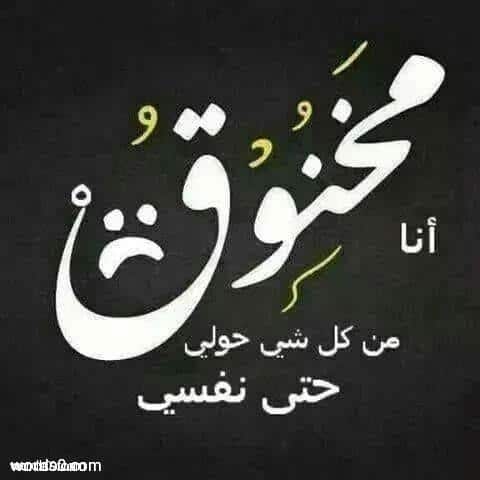 كلمات مخنوقه