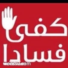 كلمات وعبارات عن الفساد جديدة