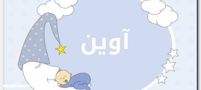 معنى اسم آوين وحكم التسمية به
