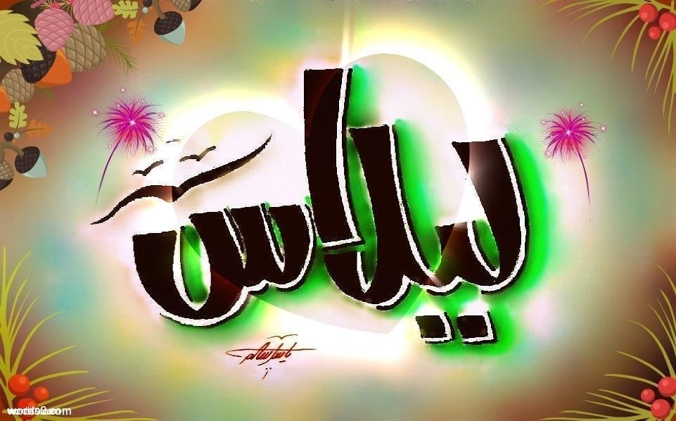 معنى اسم ليلاس وصفات حاملة الاسم
