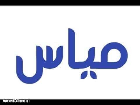 معنى اسم مياس Mays وشخصيته