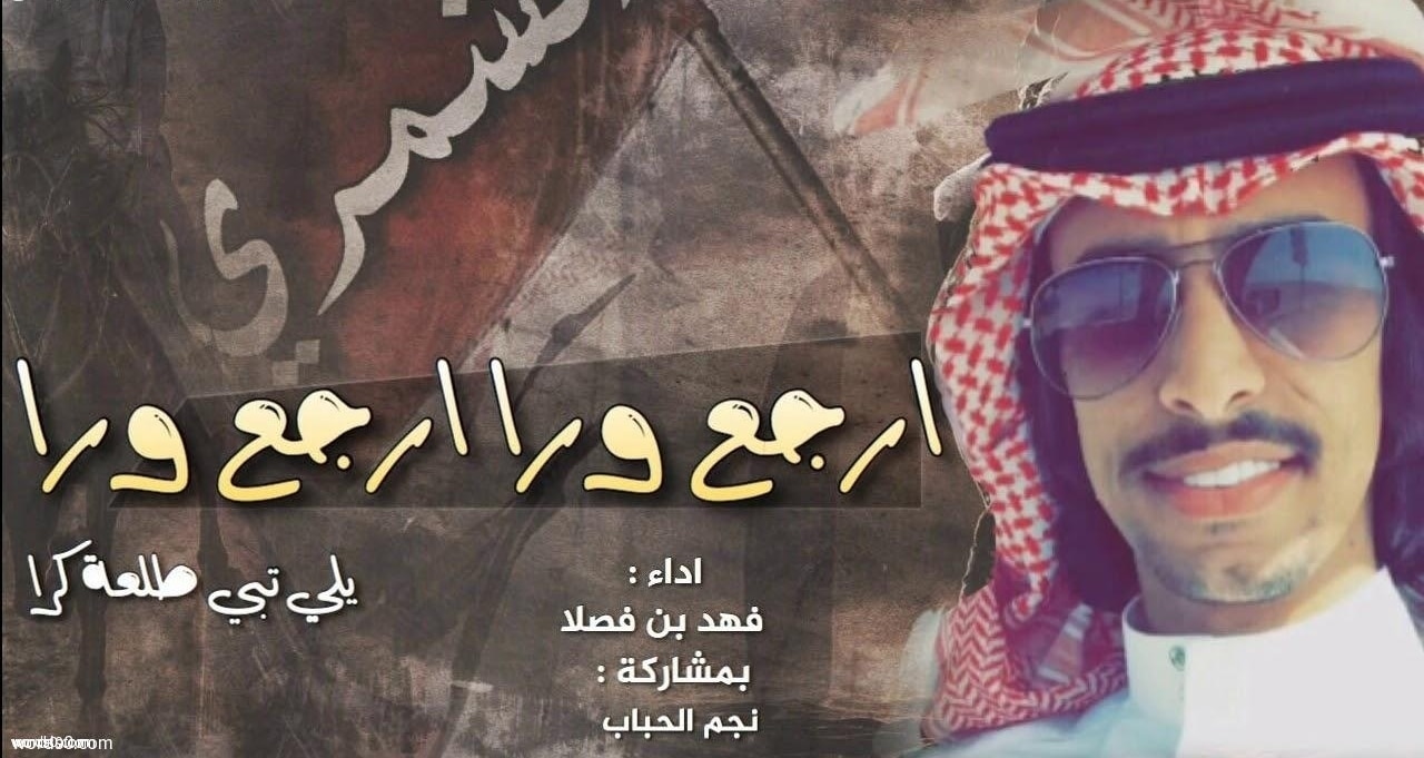 كلمات شيلة ارجع ورا يلي تبي طلعة كرا