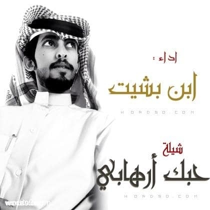 كلمات شيلة حبك أرهابي
