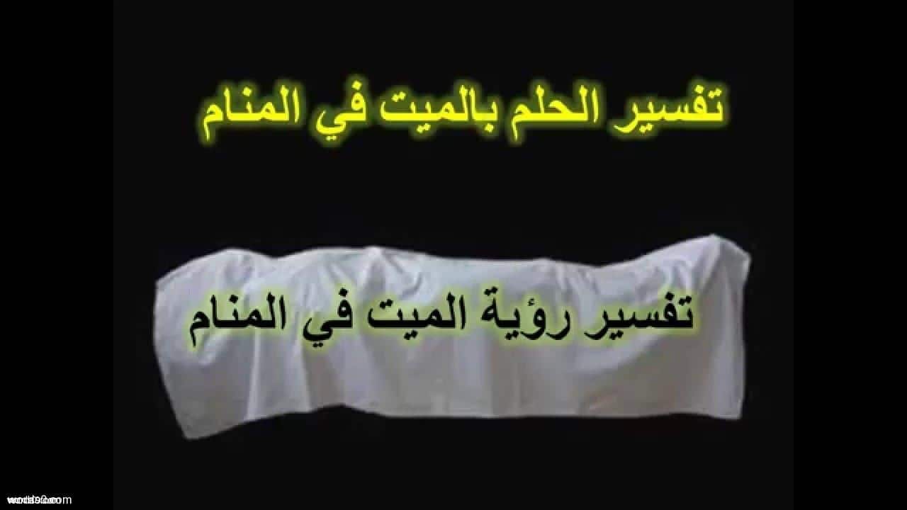 اسأل عن تفسير حلم الموت