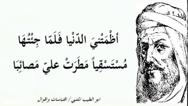خواطر وأشعار المتنبي الشهيرة