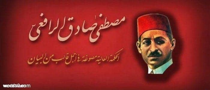 خواطر وأشعار مصطفى صادق الرافعي