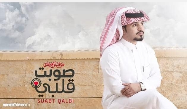 كلمات شيلة صوبت قلبي عبدالله ال مخلص