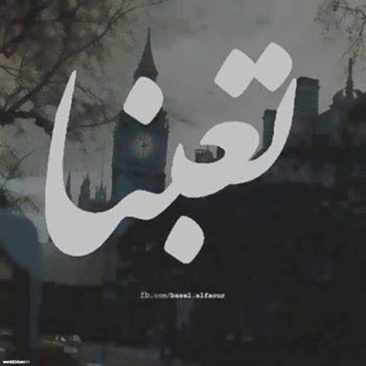 كلمات خاطرة تعبنا
