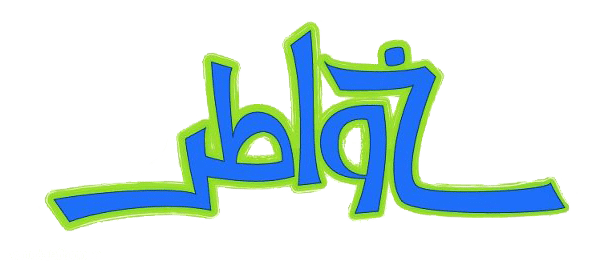 كلمات خاطرة حلمت ولكن