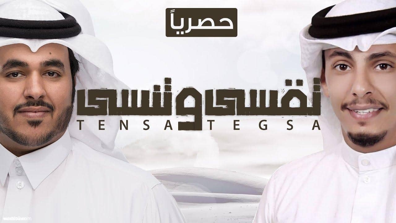 كلمات شيلة تقسى وتنسى