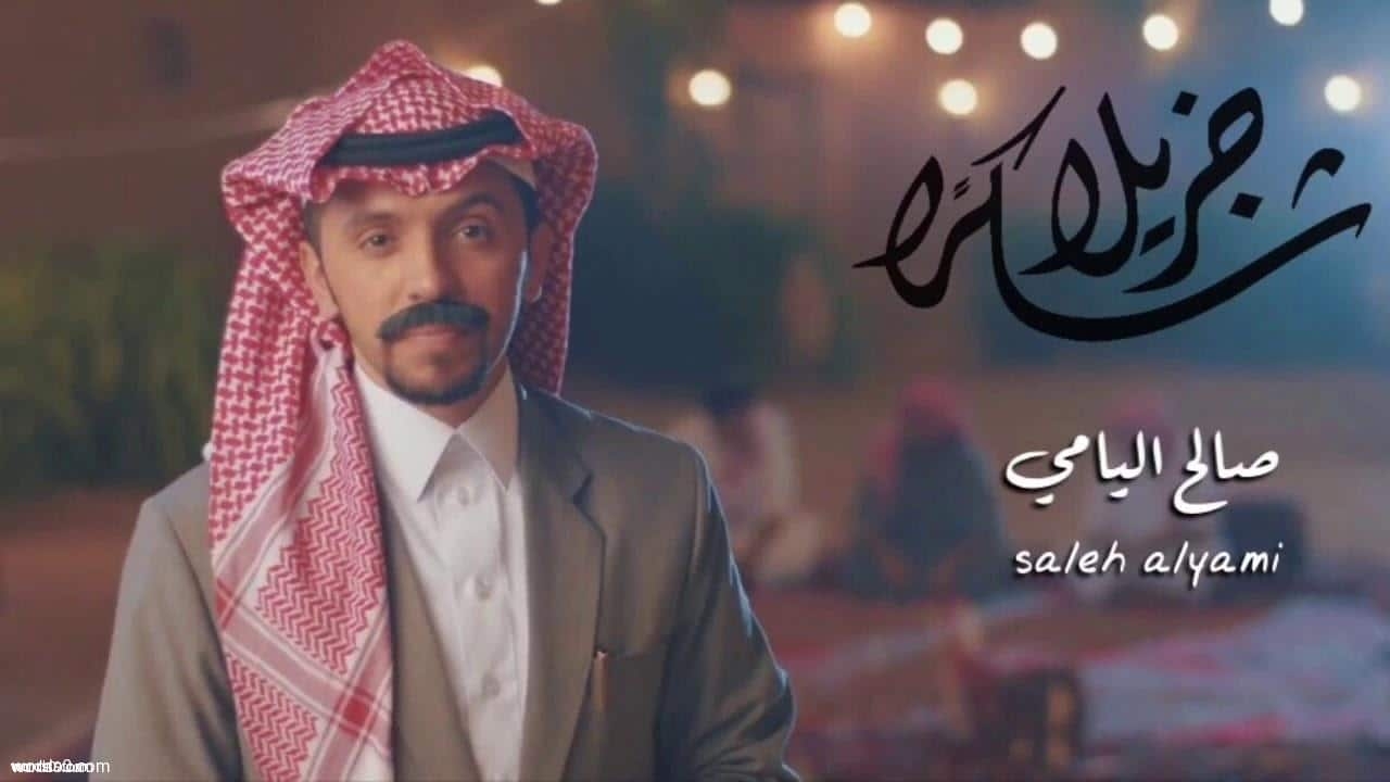 كلمات شيلة شكرا جزيلا