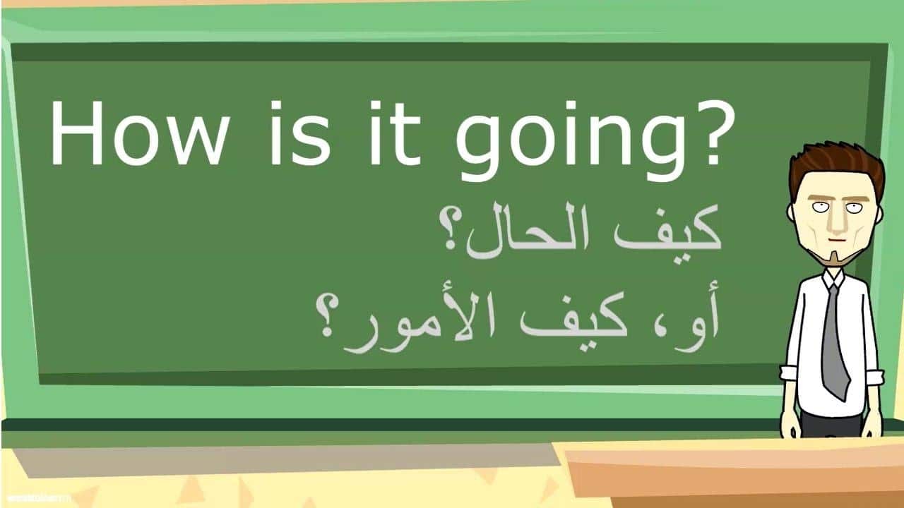 كلمة كيف حالك بالانجليزي