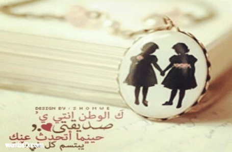 كلمات عن الصديقة , اجمل كلام عن الصديقات