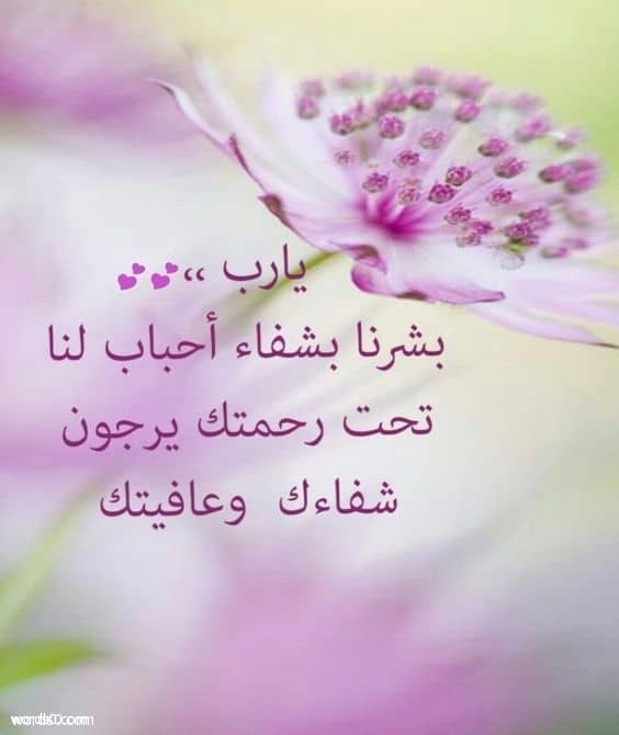 ادعية لشفاء المريض