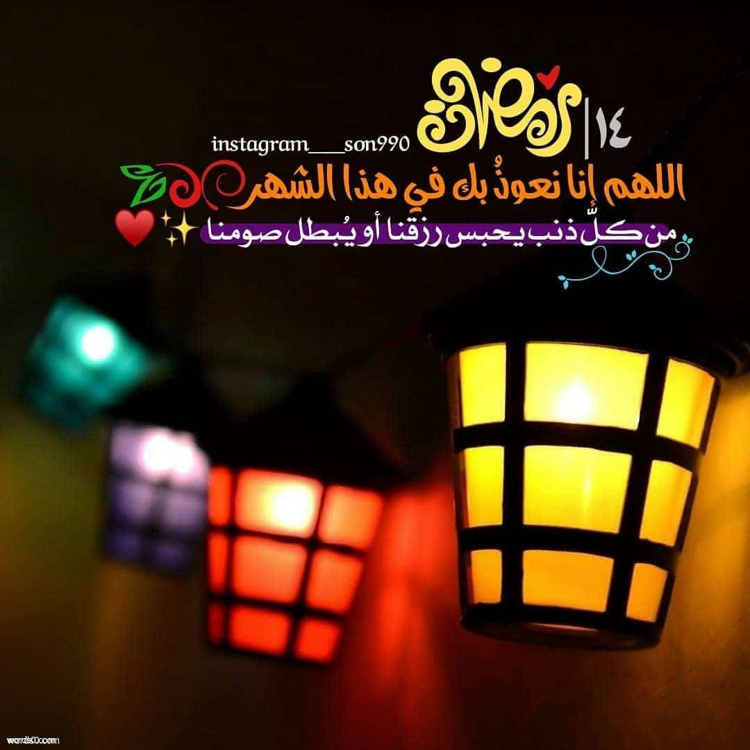 رمزيات 14 رمضان انستقرام , صور الرابع عشر من رمضان