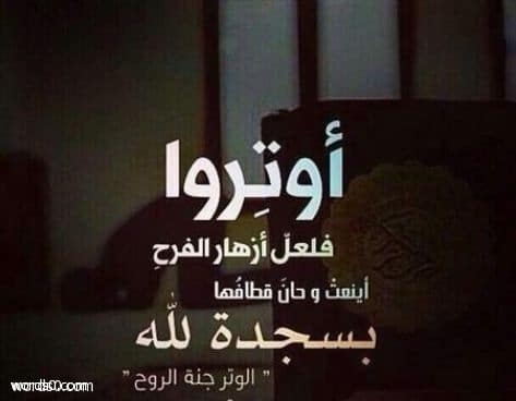 دعاء القنوت في الوتر , دعاء الوتر