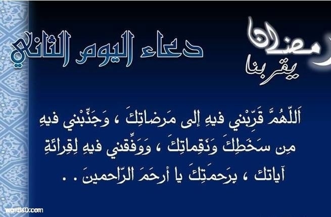 دعاء اليوم الثاني من شهر رمضان 2022-1443