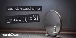 كلمات عن الفخر، تعبيرات تدل على الفخر، كلمات لبعث الثقة