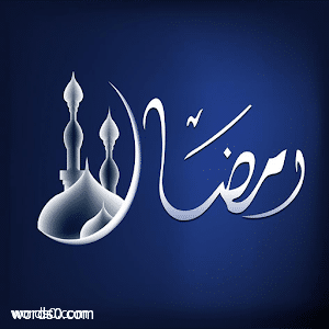 رسائل رمضانيه للتهنئة بشهر رمضان المبارك 2019